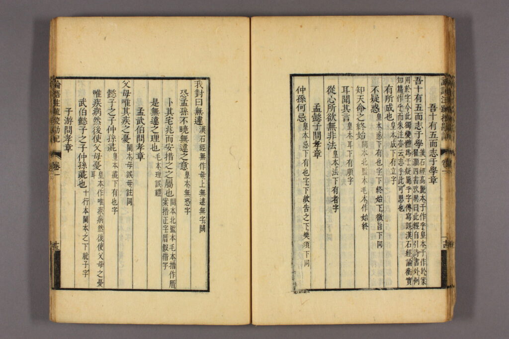 清・阮元『論語註疏校勘記 一　二』「吾十有五而志于學章」の「不疑惑」の記述